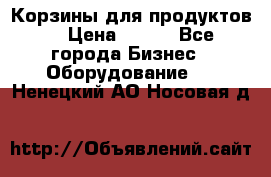 Корзины для продуктов  › Цена ­ 500 - Все города Бизнес » Оборудование   . Ненецкий АО,Носовая д.